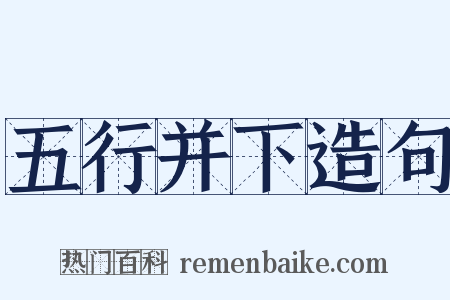 五行并下造句是什么意思的图片